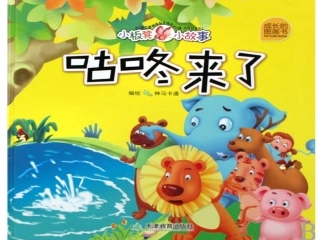 绘本《咕咚来了》