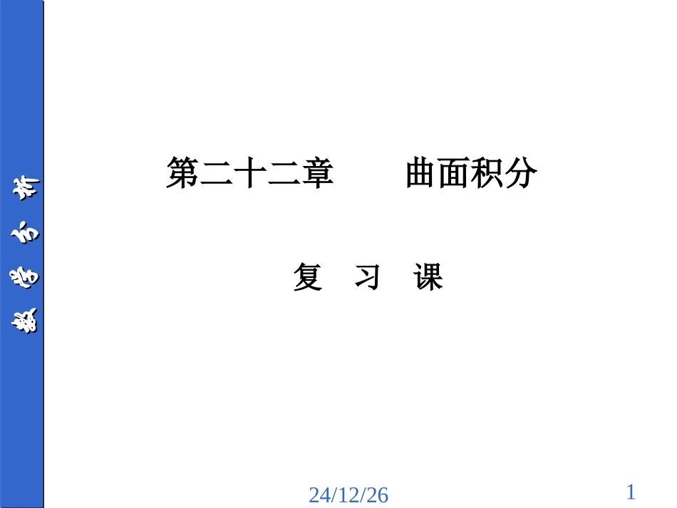 §22-曲面、曲线积分复习课_第1页