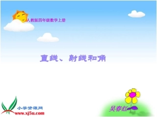四上《线段、直线和射线》