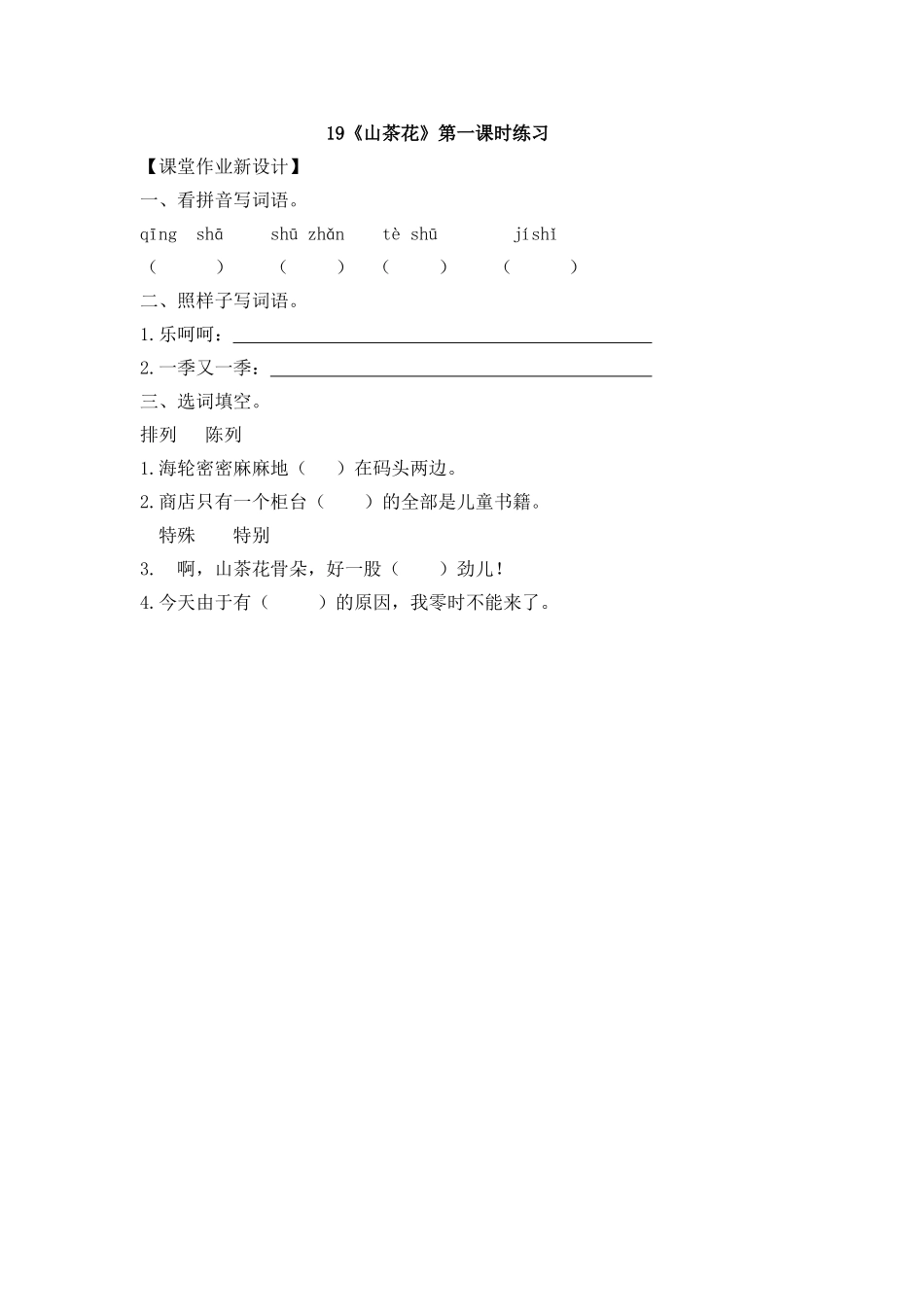 19《山茶花》课时练19《山茶花》第一课时练习_第1页