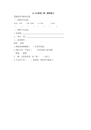 19《山茶花》课时练19《山茶花》第一课时练习