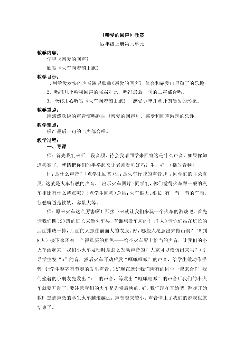 亲爱的回声教案_第1页