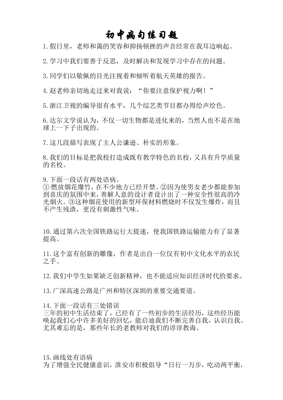 初中病句练习题含答案_第1页