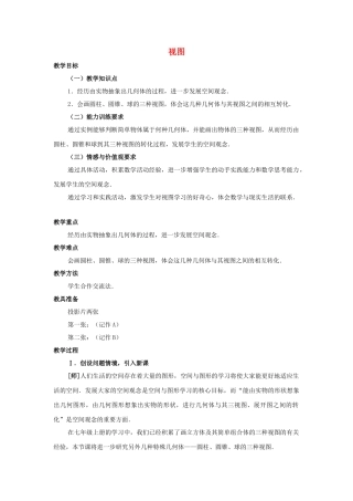 七级数学上册 35视图教案 湘教版