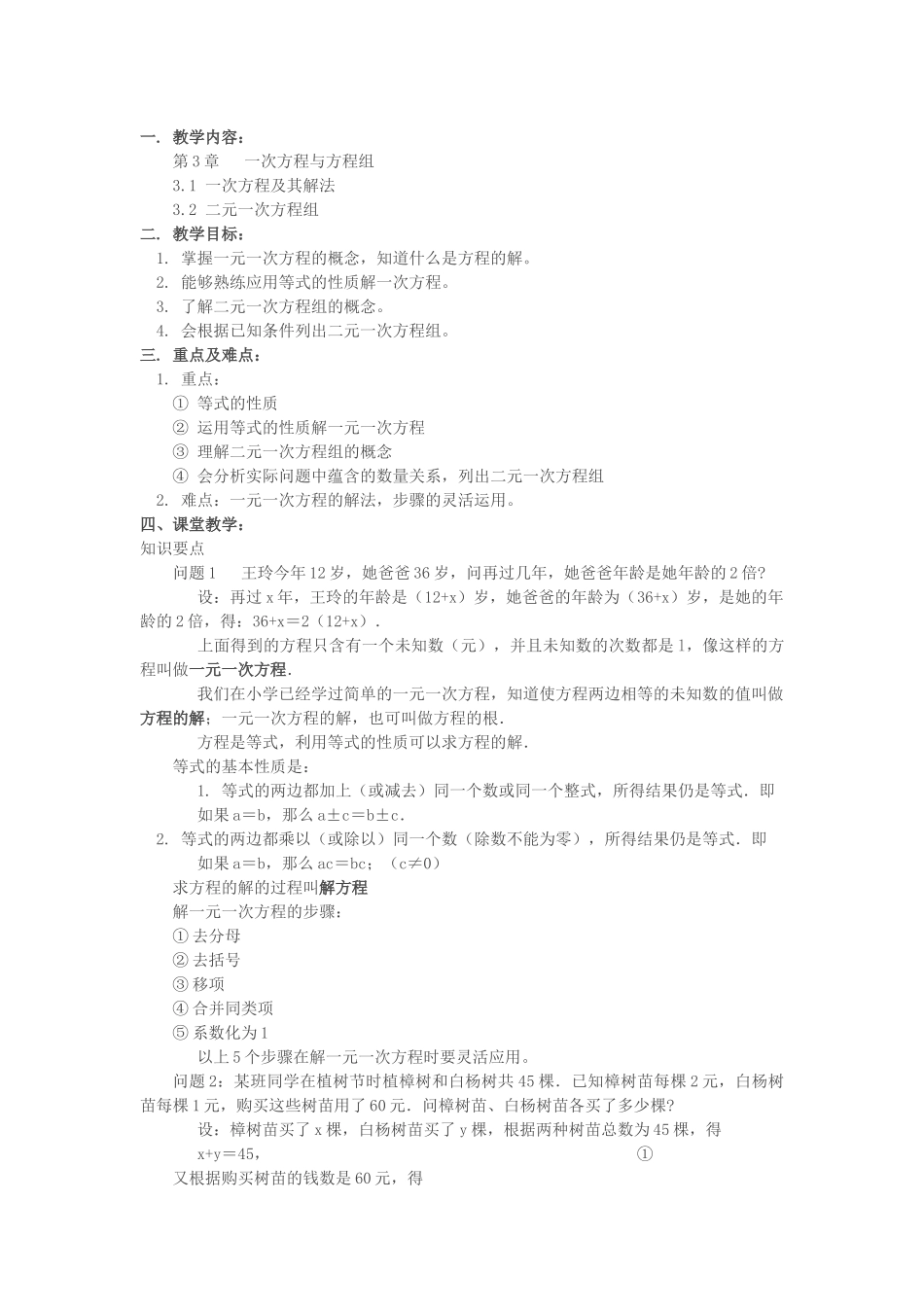 七级数学上册 32二元一次方程组教案 沪科版_第1页