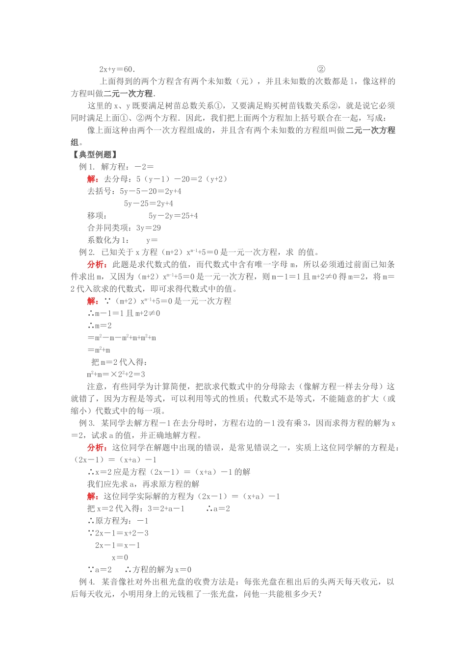 七级数学上册 32二元一次方程组教案 沪科版_第2页