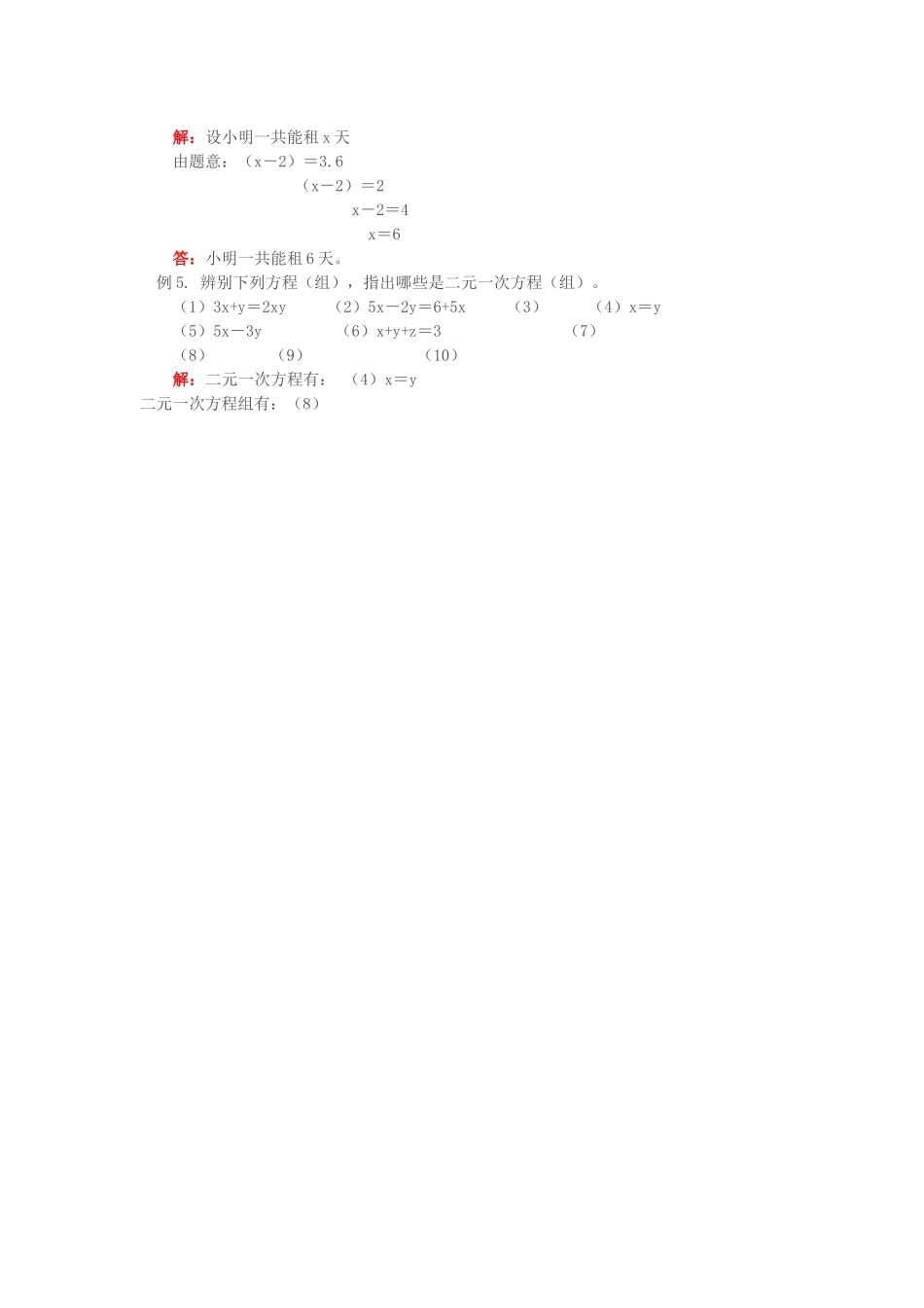 七级数学上册 32二元一次方程组教案 沪科版_第3页