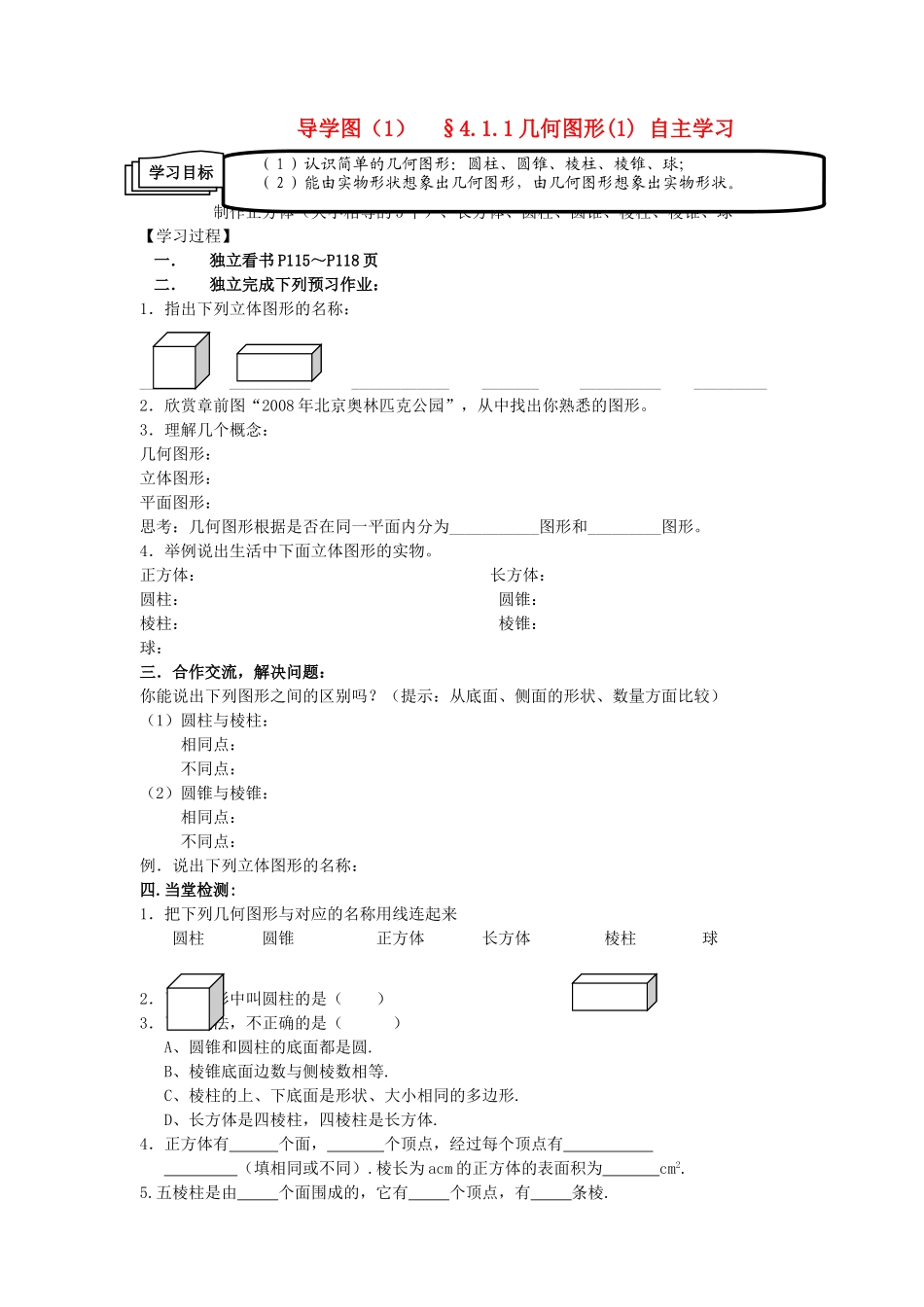 七级数学上册 411几何图形1自主学习 人教新课标版_第1页