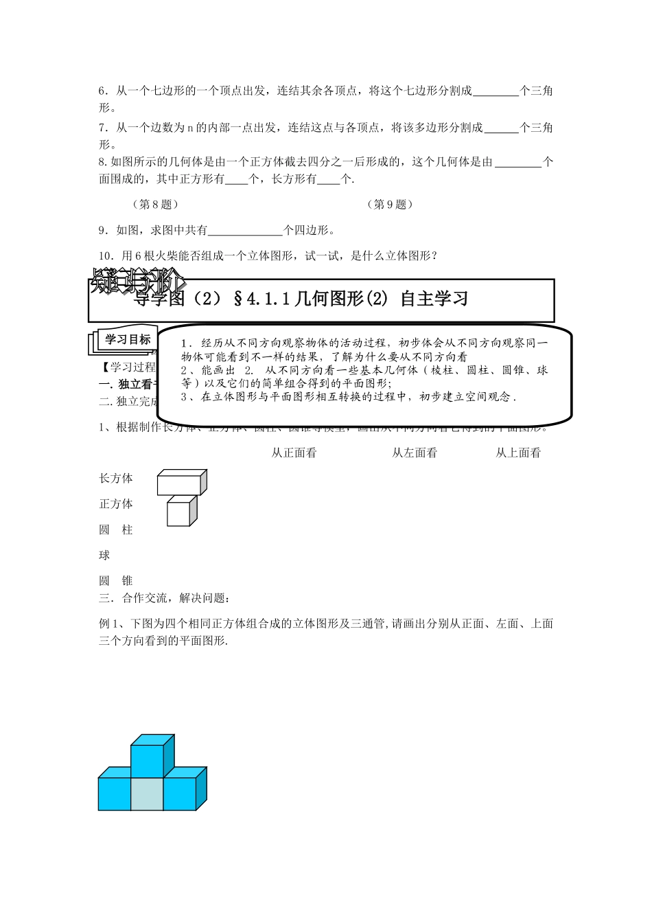 七级数学上册 411几何图形1自主学习 人教新课标版_第2页