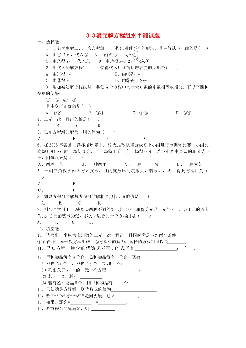 七级数学上册 33消元解方程组测试题 沪科版_第1页