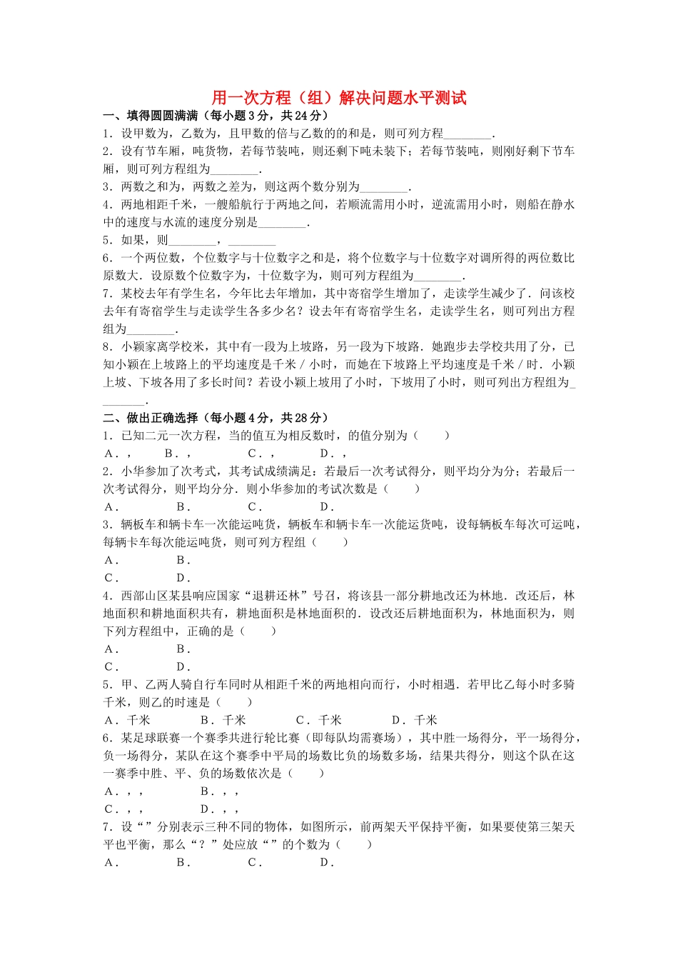 七级数学上册 34用一次方程组解决问题测试 沪科版_第1页