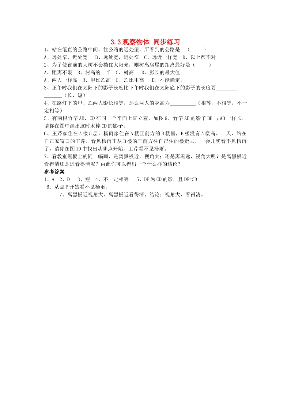 七级数学上册 33观察物体 同步练习 湘教版_第1页