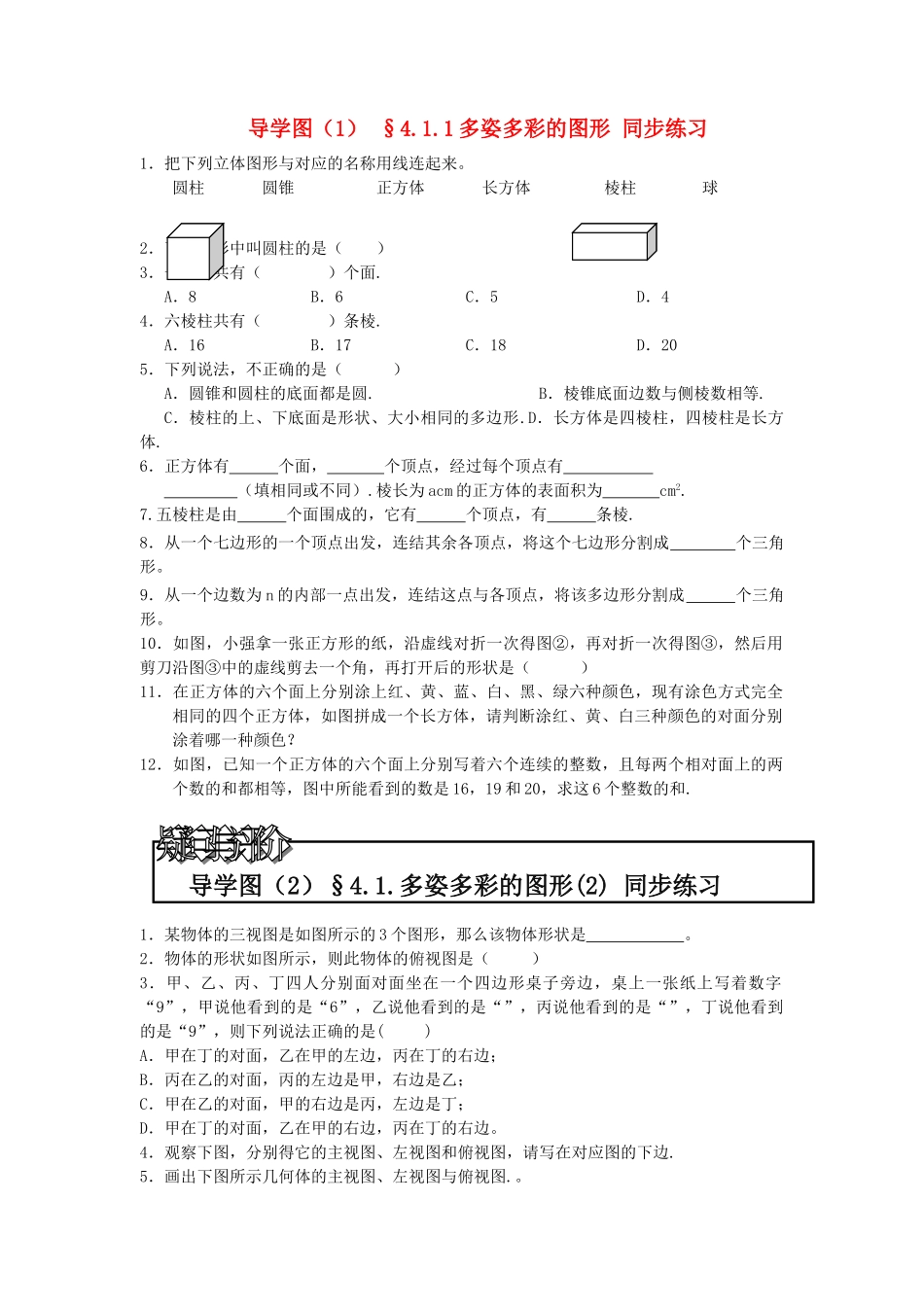 七级数学上册 411多姿多彩的图形同步练习 人教新课标版_第1页