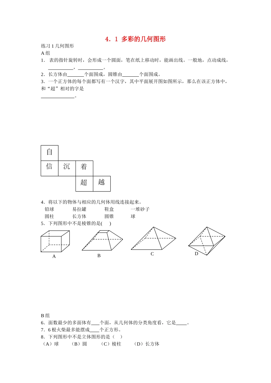 七级数学上册 41多彩的几何图形同步练习无答案 沪科版_第1页