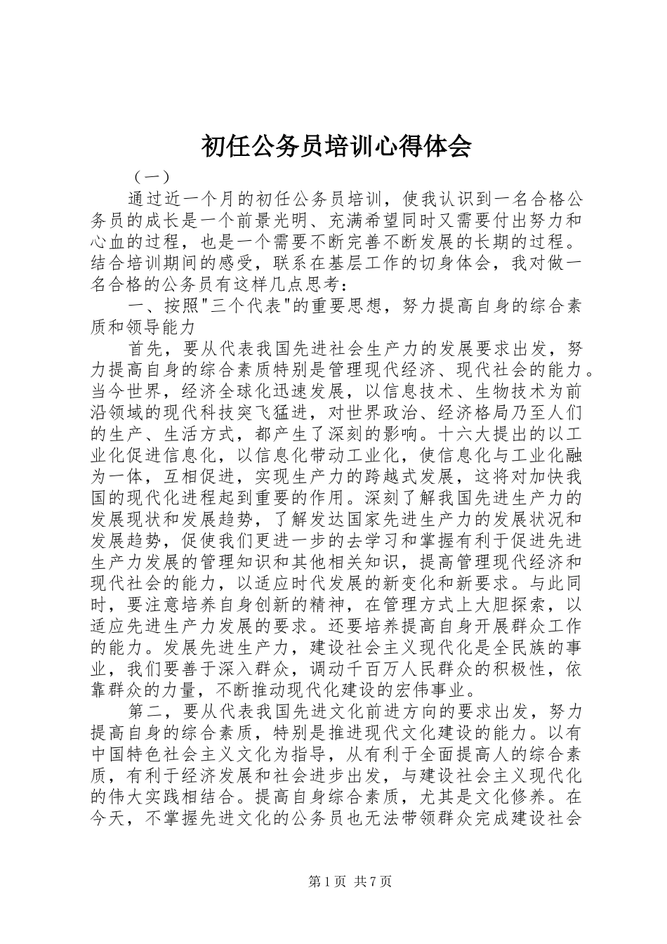 初任公务员培训心得体会_第1页