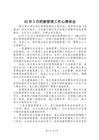 XX年3月档案管理工作心得体会