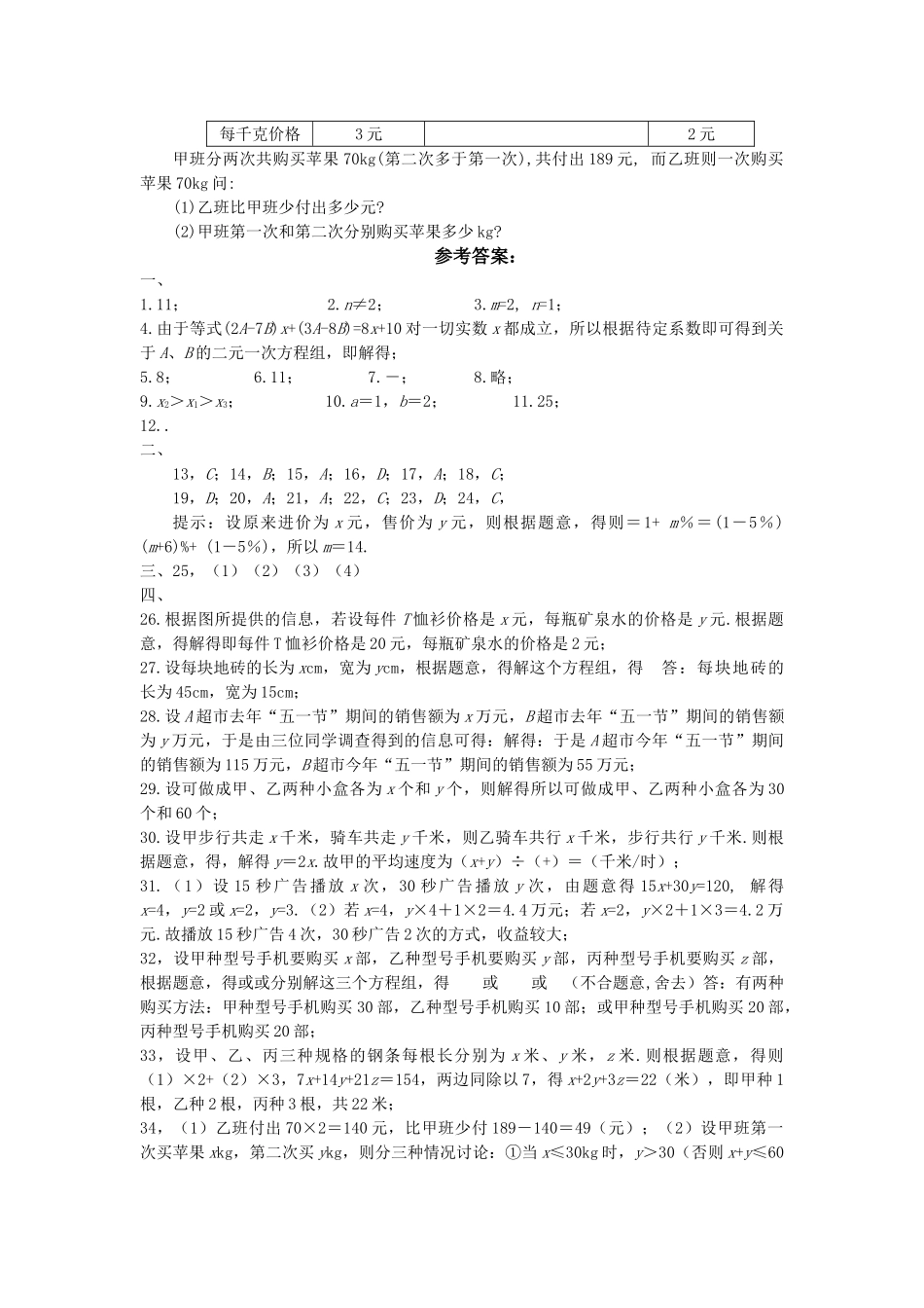 七级数学上册 32二元一次方程组同步练习 沪科版_第3页