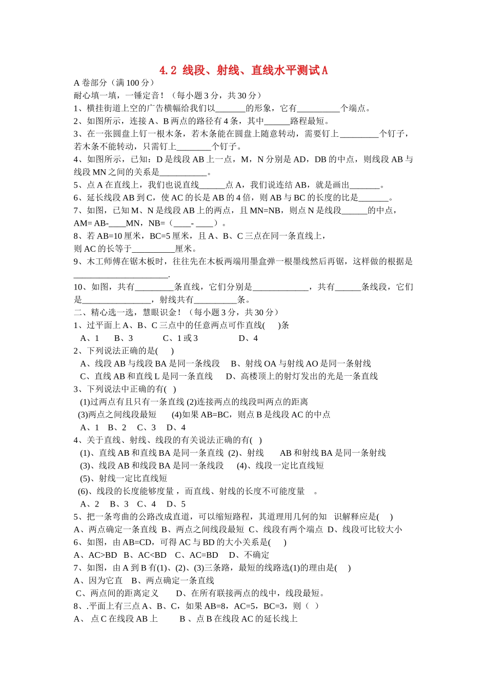 七级数学上册 42线段 射线 直线同步练习 沪科版_第1页