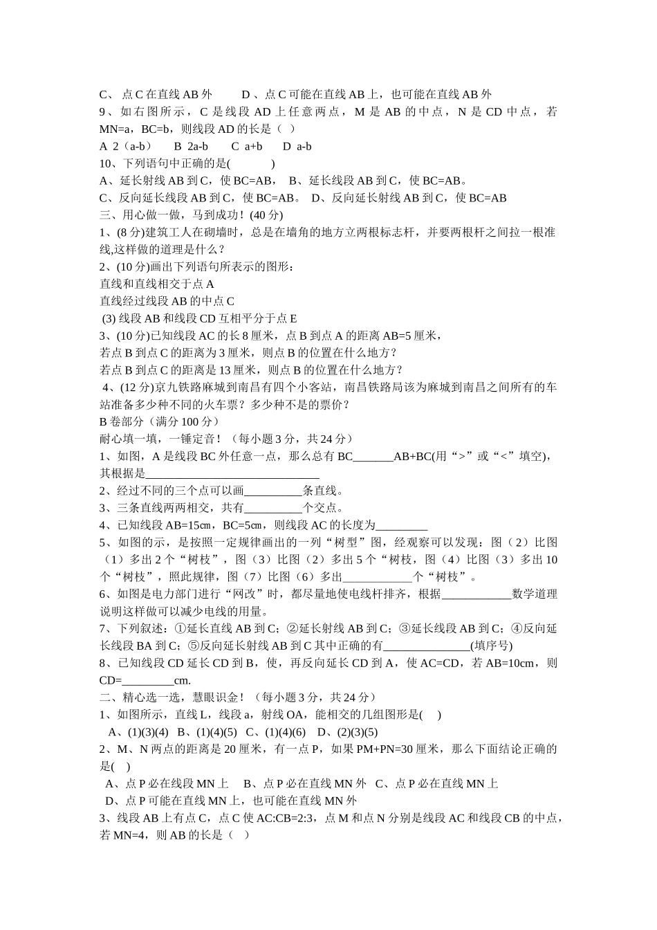 七级数学上册 42线段 射线 直线同步练习 沪科版_第2页