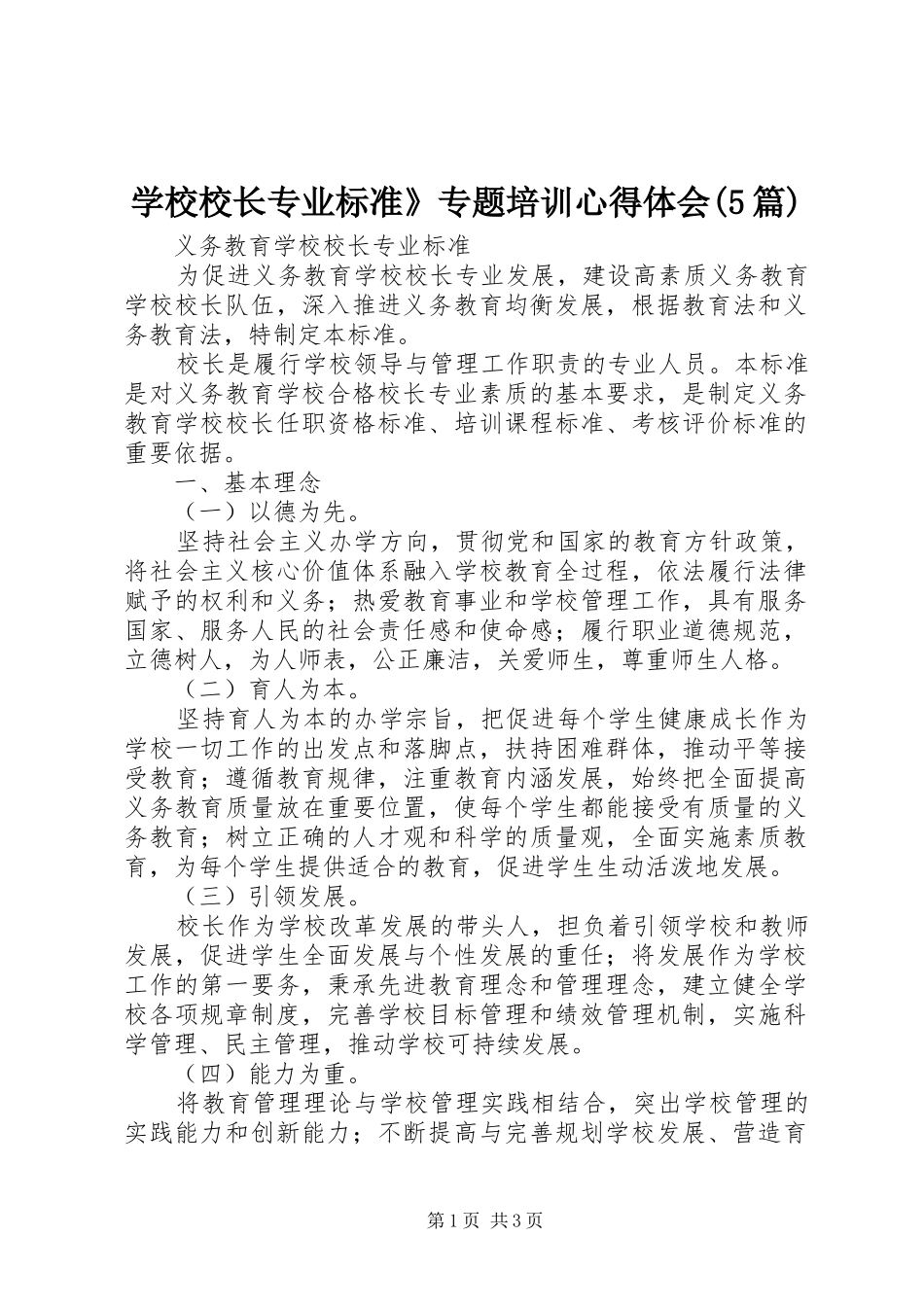 学校校长专业标准》专题培训心得体会(5篇)_第1页