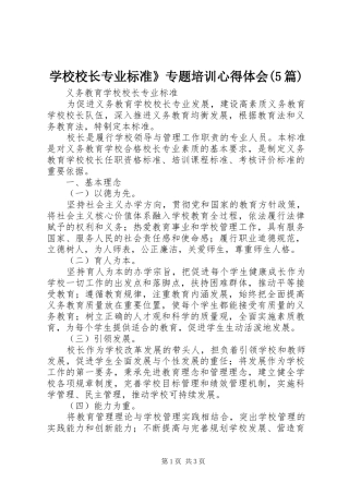 学校校长专业标准》专题培训心得体会(5篇)