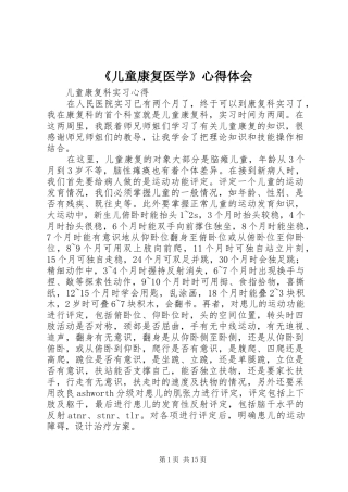 《儿童康复医学》心得体会