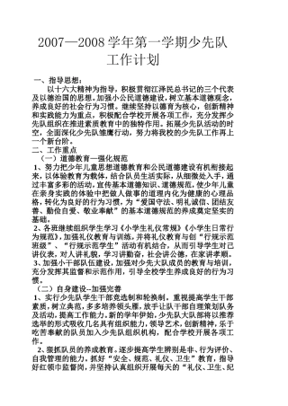 2004—2005学年第一学期少先队工作计划