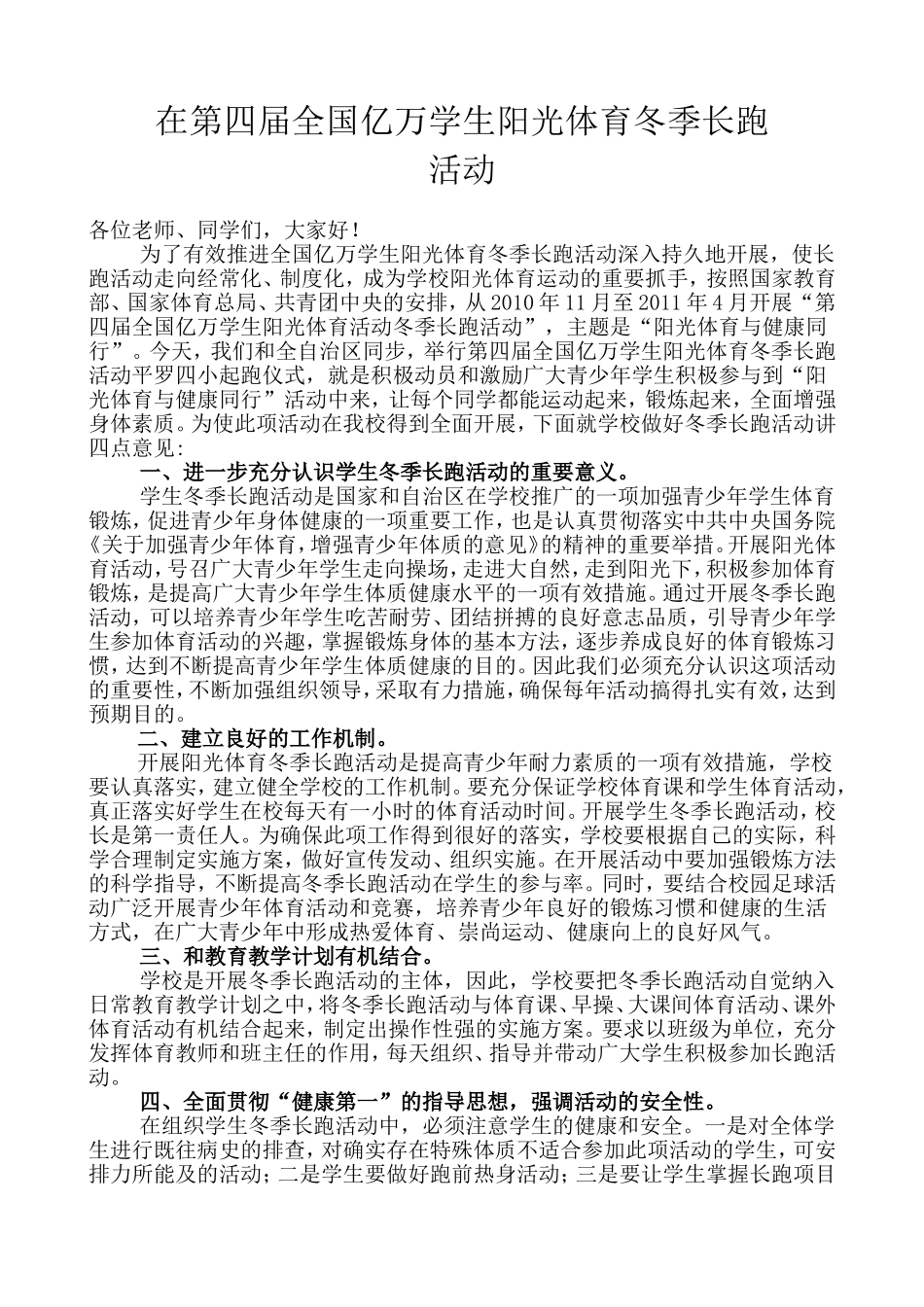 在第四届全国亿万学生阳光体育冬季长跑活动上的讲话_第1页