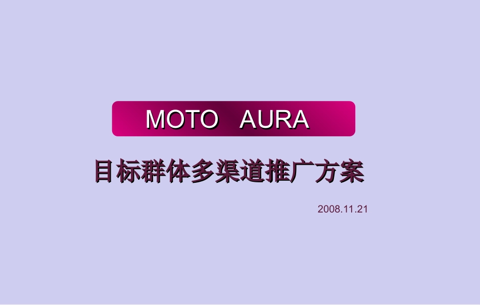摩托罗拉MOTO-AURA目标群体多渠道推广策划方案_第1页