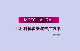 摩托罗拉MOTO-AURA目标群体多渠道推广策划方案