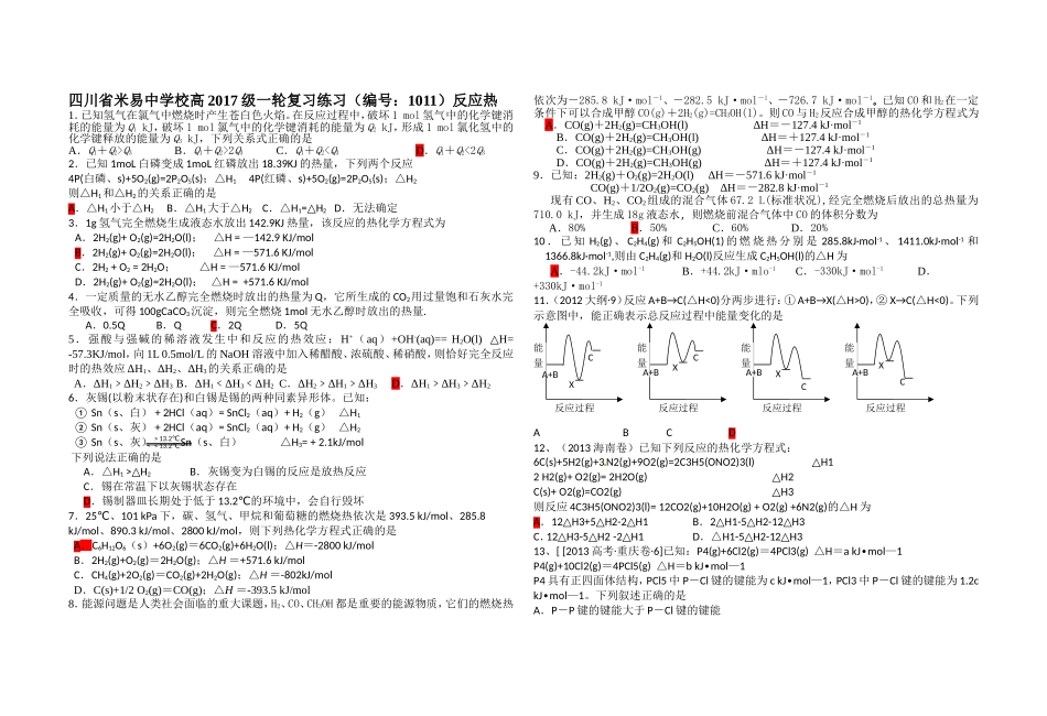 四川省米易中学校高2017级一轮复习练习(编号：1011)反应热_第1页