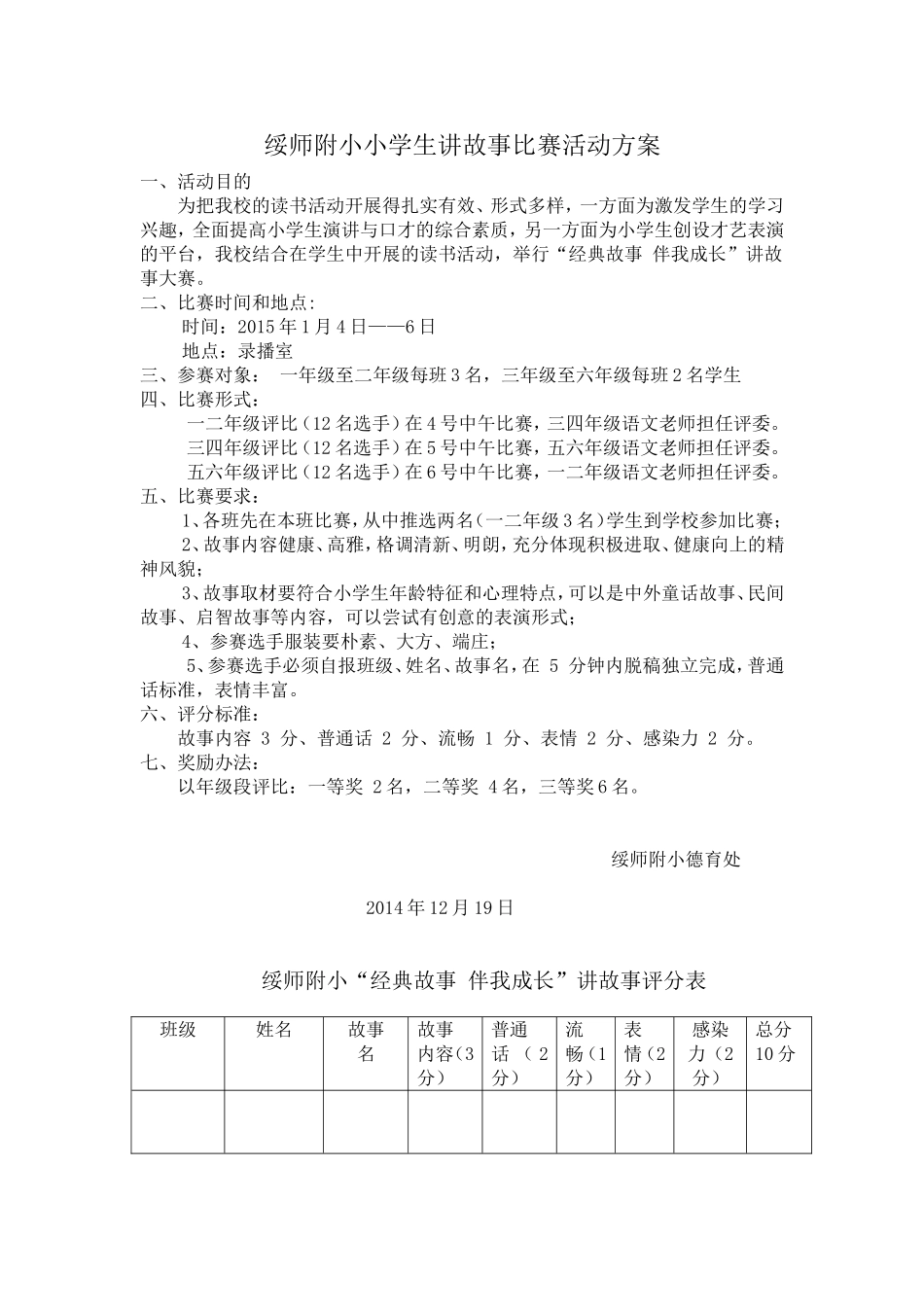 绥师附小小学生讲故事比赛活动方案_第1页