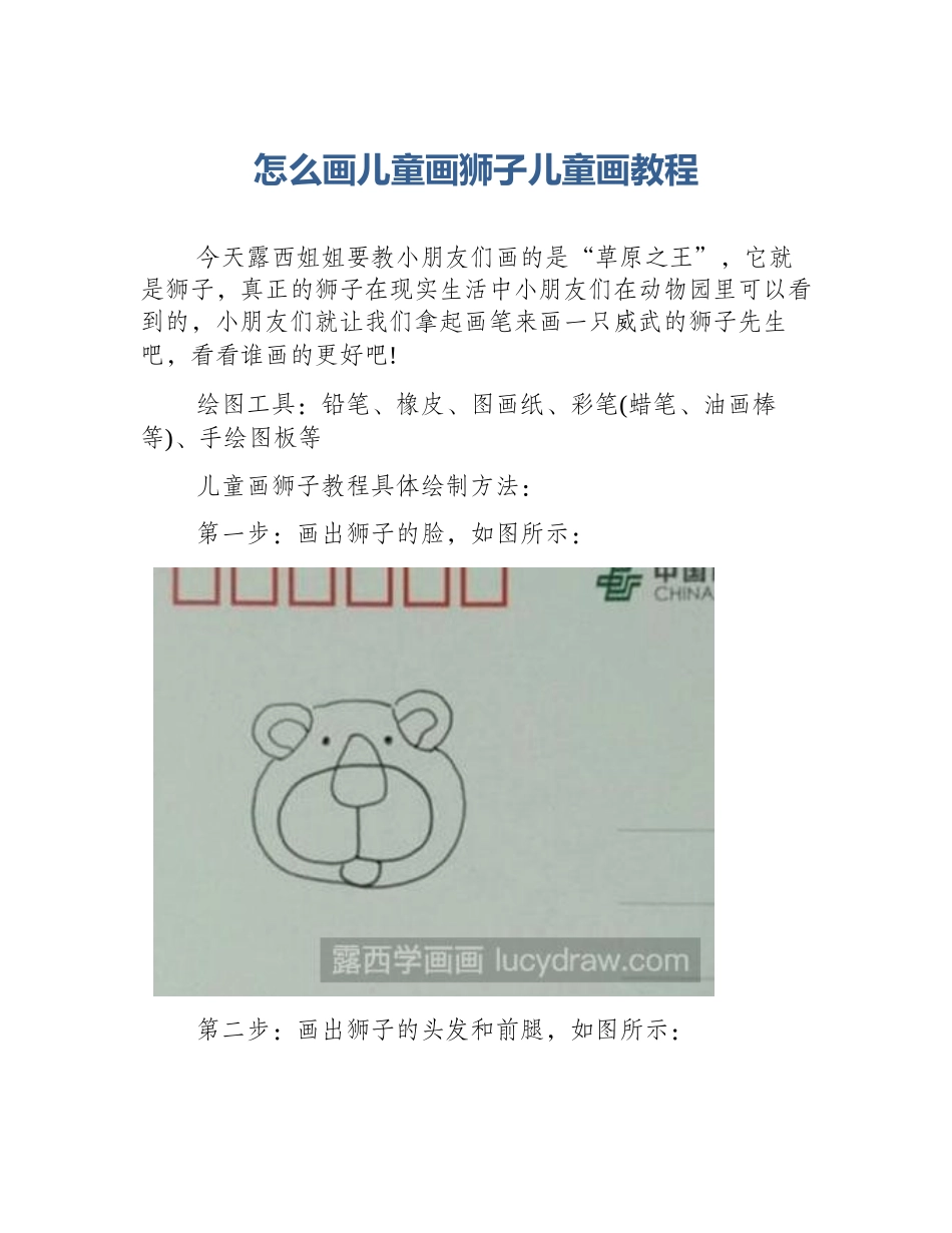 怎么画儿童画狮子儿童画教程_第1页