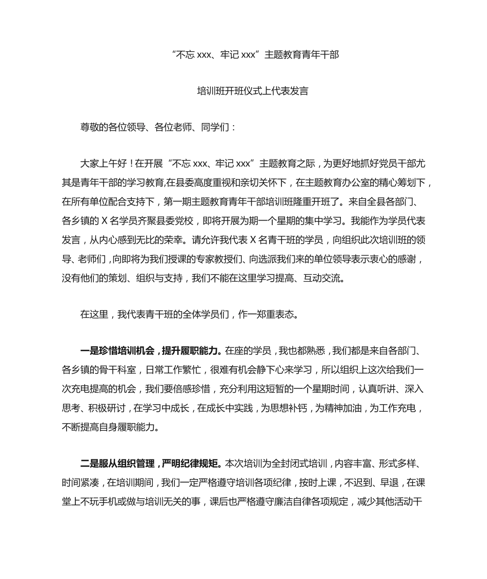 主题教育青年干部培训班开班仪式上代表发言 _第1页