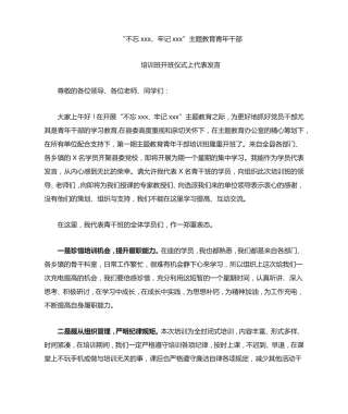 主题教育青年干部培训班开班仪式上代表发言 