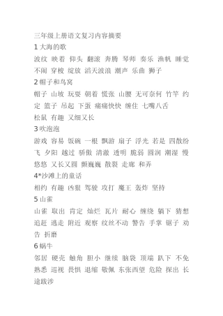 语文S版三年级上册期末复习整合