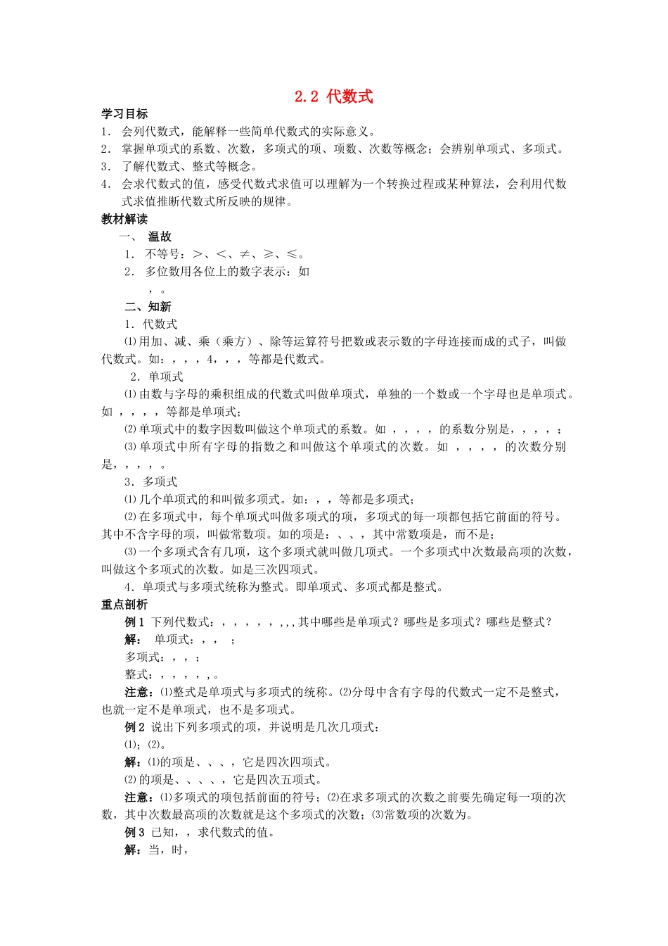 七级数学上册 22代数式教案 沪科版_第1页