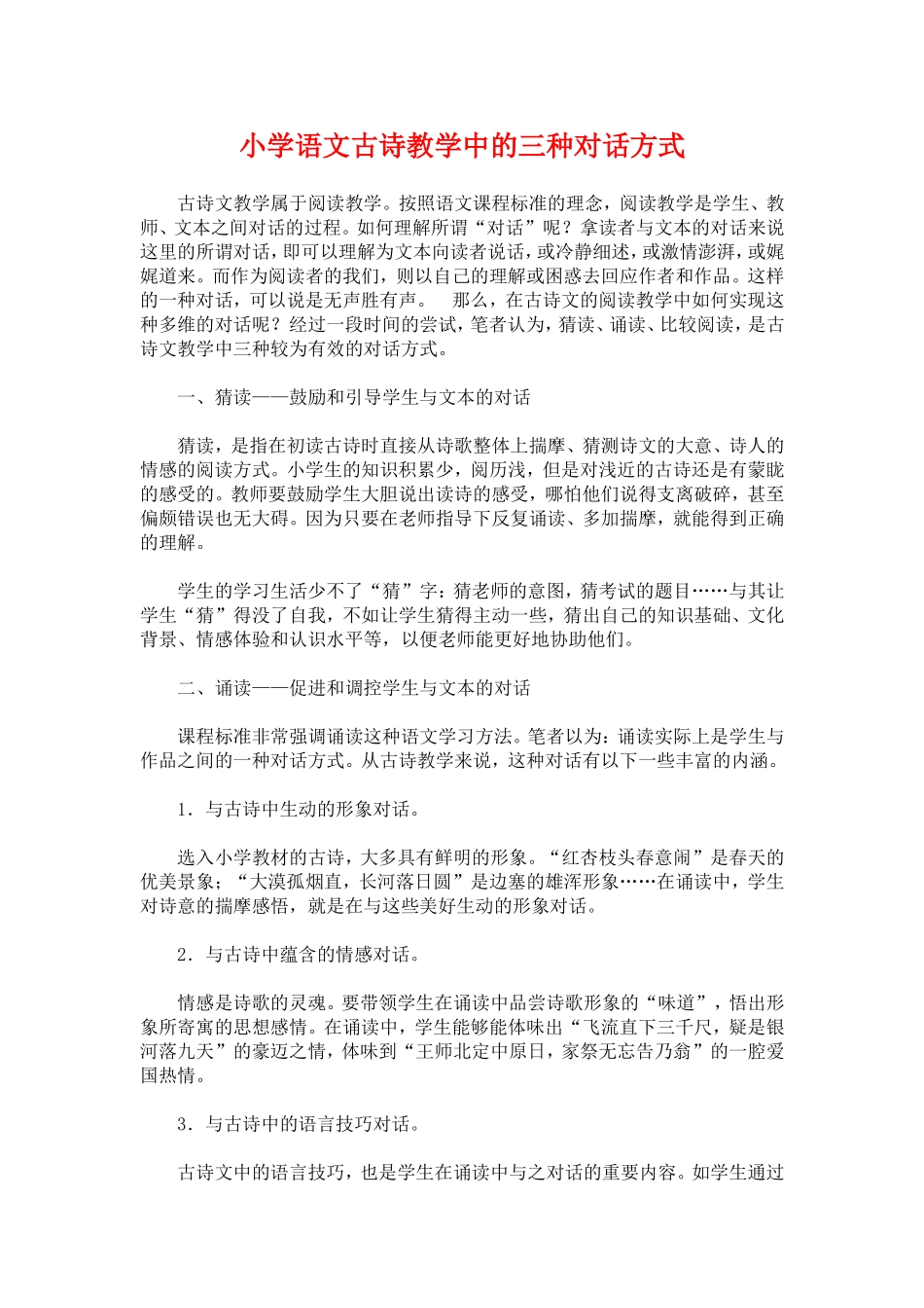 小学语文古诗教学中的三种对话方式_第1页