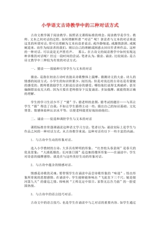 小学语文古诗教学中的三种对话方式