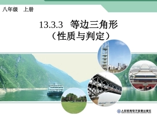 等边三角形的性质与判定课件