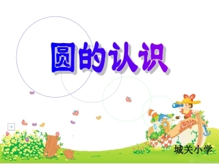圆的认识-(3)