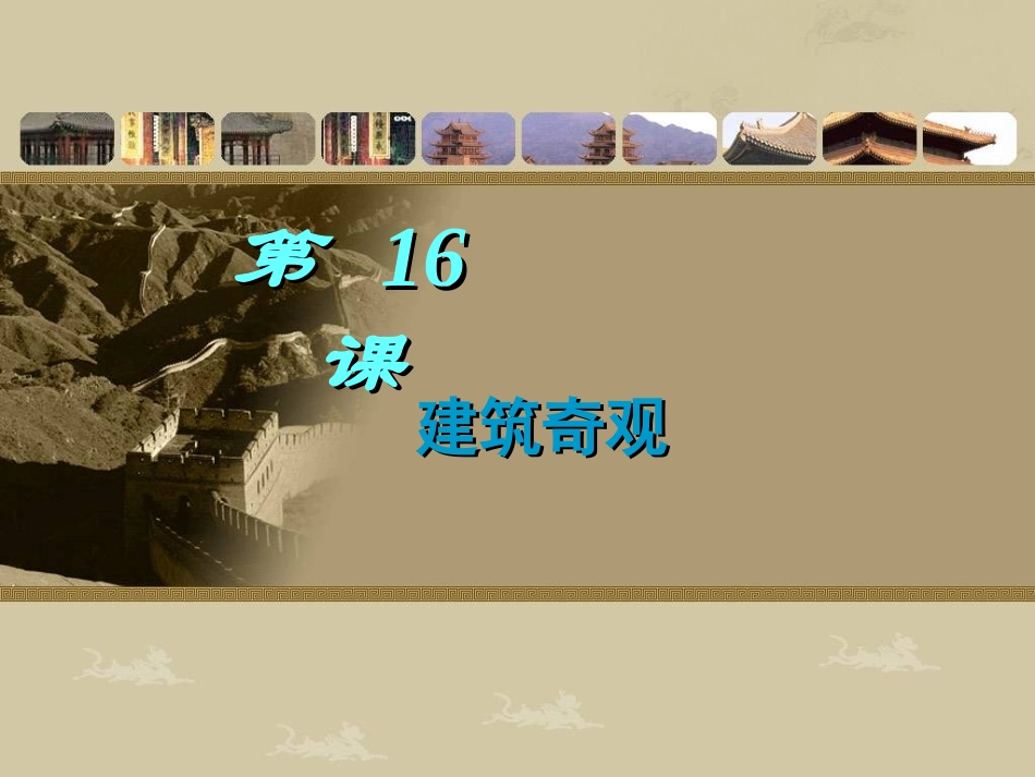 第16课-建筑奇观_第2页