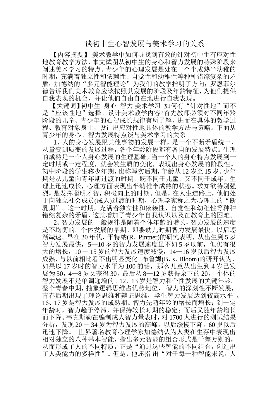 谈初中生心智发展与美术学习的关系_第1页