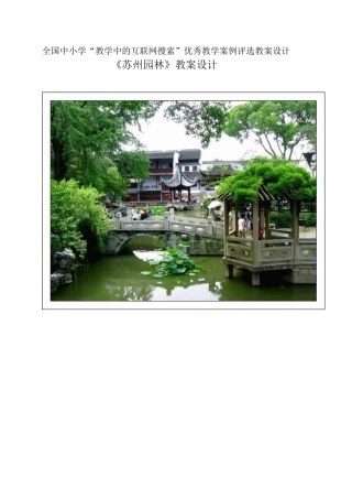 《苏州园林教案设计》[1]