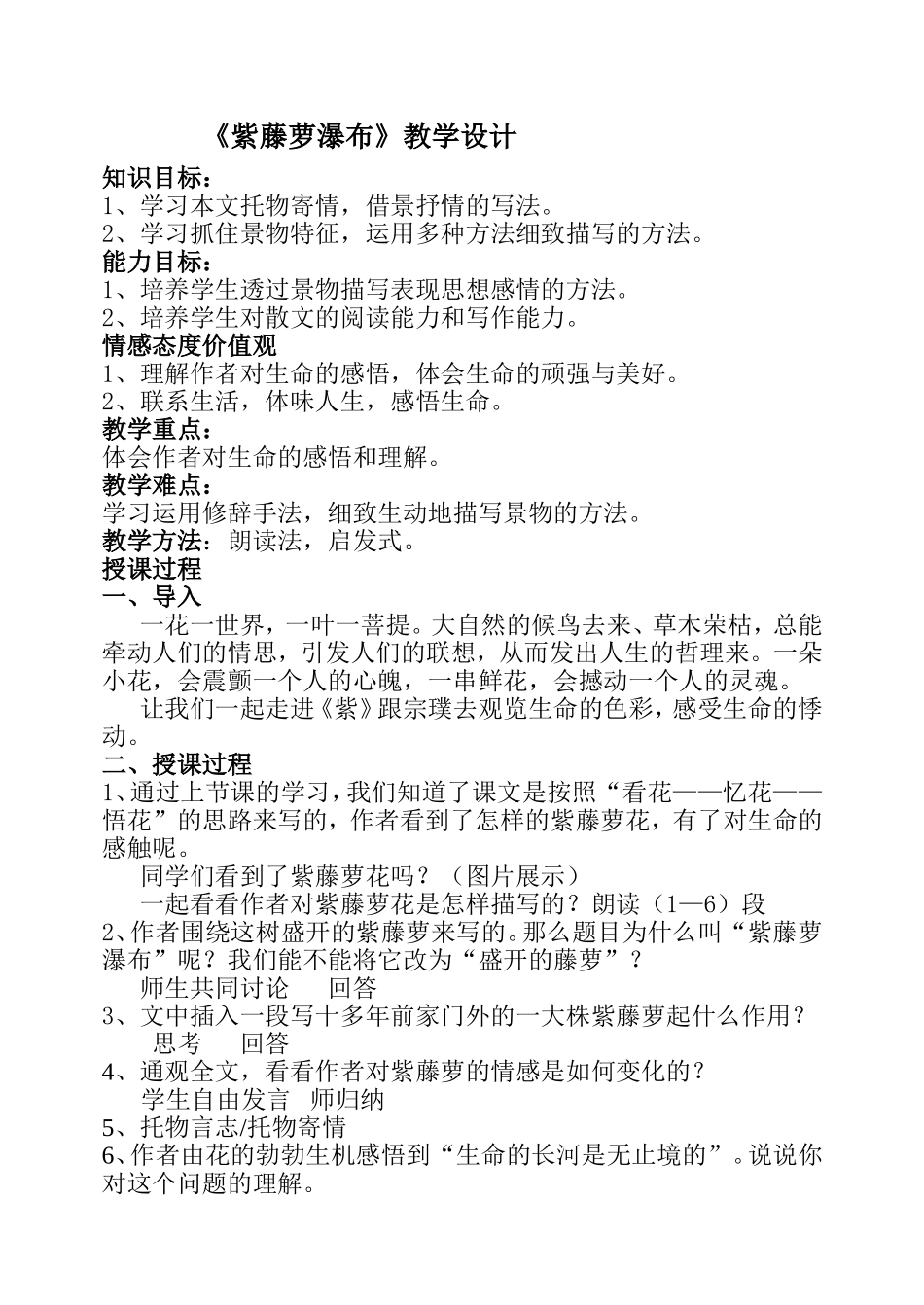 《紫藤萝瀑布》教学设计_第1页