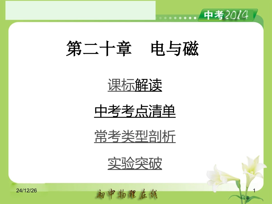 人教版2014中考备考策略《第20章电与磁》课件_第1页