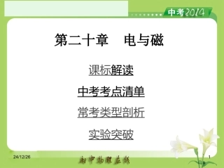 人教版2014中考备考策略《第20章电与磁》课件