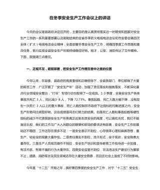 在冬季安全生产工作会议上的讲话 