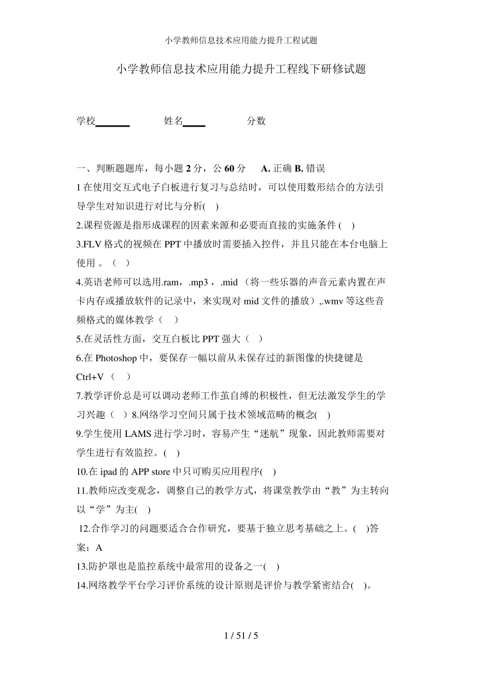 小学教师信息技术应用能力提升工程试题_第1页