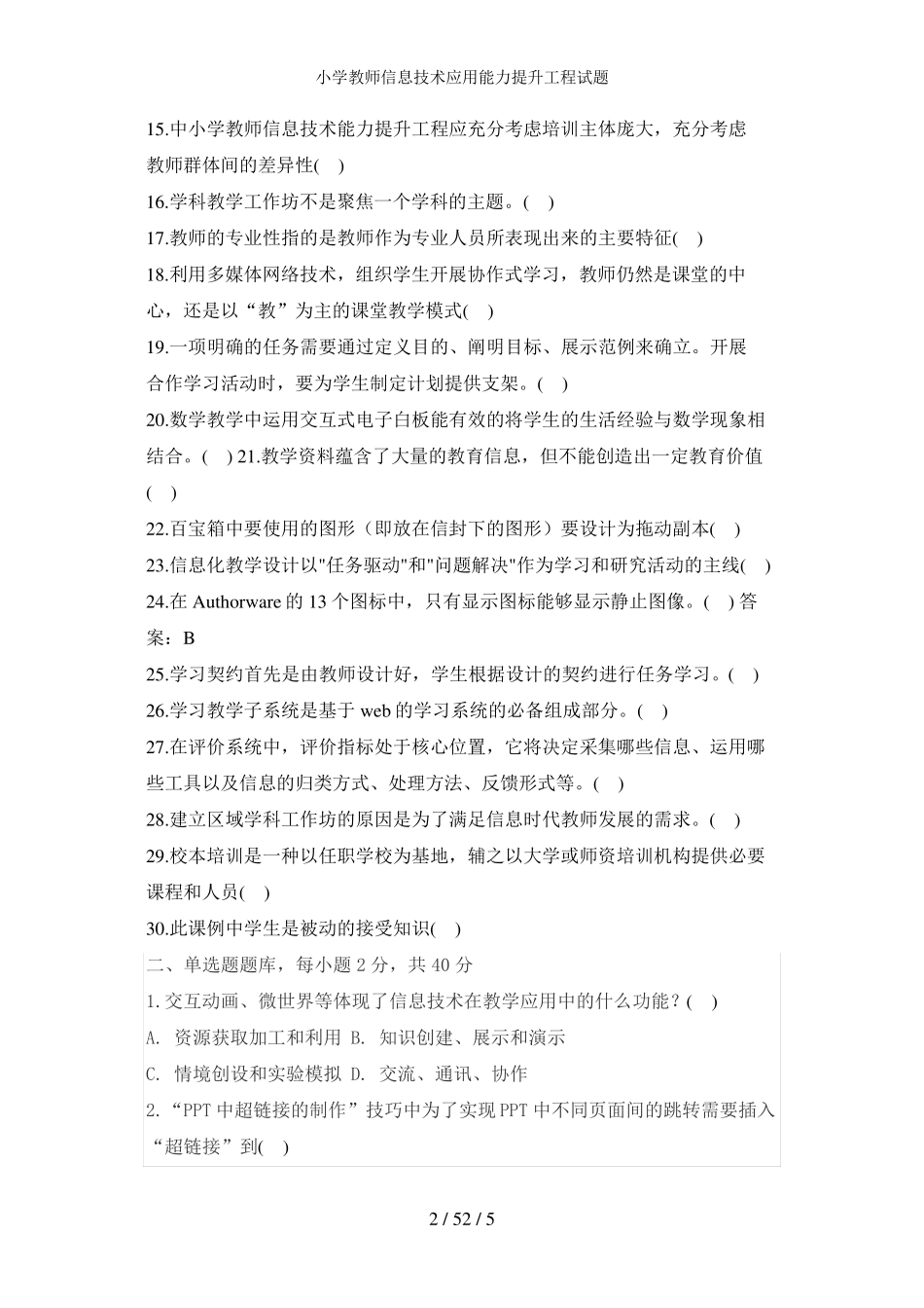 小学教师信息技术应用能力提升工程试题_第2页
